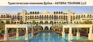 Лучший и незабываемый отдых в Дубае с компанией «ASTERA TOURISM LLC» 000.jpg